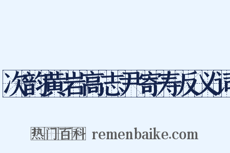 次韵黄岩高志尹寄寿反义词是什么意思的图片